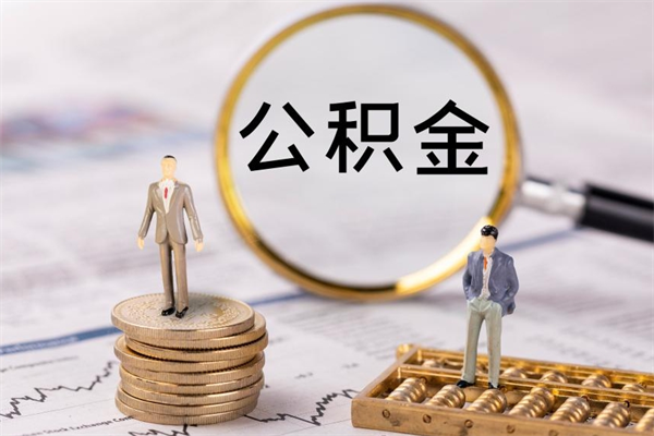 新泰公积金是离职就能提出来吗（新泰公积金离职后可以全部取吗）